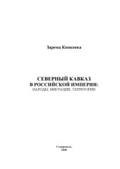 book Северный Кавказ в Российской империи  народы, миграции, территории