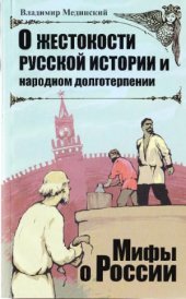book О жестокости русской истории и народном долготерпении
