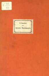 book Архив Кашкиных и прежних владельцев села Нижних Прысков