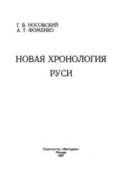 book Новая хронология Руси