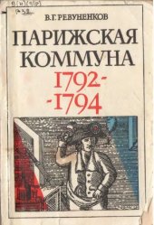 book Парижская Коммуна 1792-1794