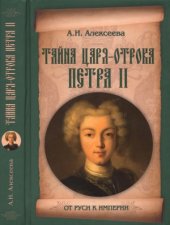 book Тайна царя-отрока Петра II