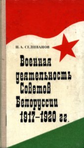 book Военная деятельность Советов Белоруссии 1917-1920 гг.