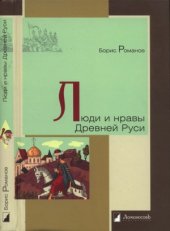 book Люди и нравы Древней Руси