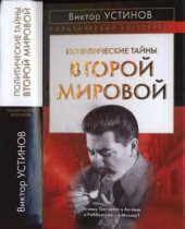 book Политические тайны Второй мировой