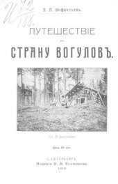 book Путешествiе въ страну вогуловъ