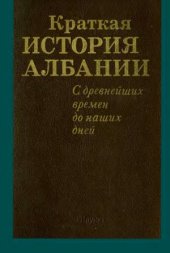 book Краткая история Албании