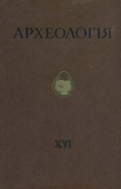 book Археологія том 16