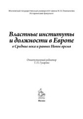 book Властные институты и должности в Европе в Средние века и раннее Новое время