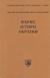 book Нариси історії Укараїни