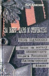 book За Веру, Царя и Отечество. Тихие подвижники. Венок на могилу неизвестного солдата Императорской Российской армии