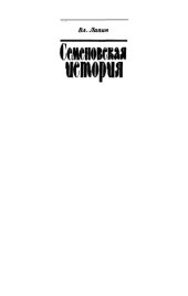 book Семеновская история  16-18 октября 1820 года