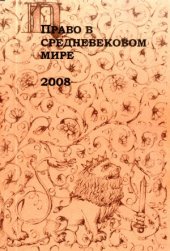 book Право в средневековом мире