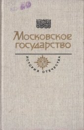 book Московское государство. Век XVI