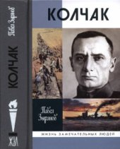 book Адмирал Колчак, верховный правитель России