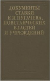 book Документы Ставки Е.И. Пугачева, повстанческих властей и учреждений