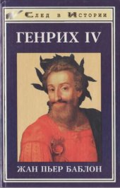 book Генрих IV