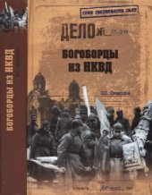 book Богоборцы из НКВД