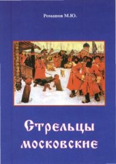 book Стрельцы московские