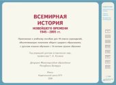 book Всемирная история новейшего времени 1945 - 2005 гг