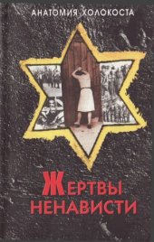 book Жертвы ненависти. Холокост в СССР. 1941-1945 гг.