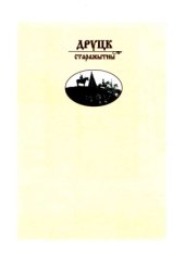 book Друцк старажытны  Да 1000-годдзя ўзнікнення горада