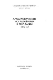 book Археологические исследования в Молдавии (1972 г.)