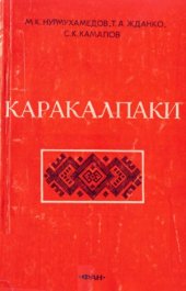 book Каракалпаки (краткий очерк истории с древнейших времен до наших дней)