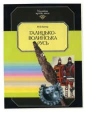 book Галицько-Волинська Русь