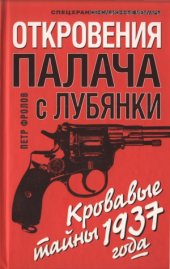 book Откровения палача с Лубянки. Кровавые тайны 1937 года