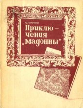 book Приключения «Мадонны»