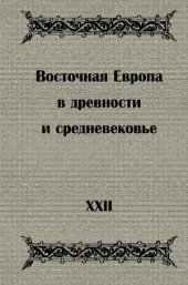 book Восточная Европа в древности и средневековье. Устная традиция в письменном тексте  XXII Чтения