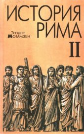 book История Рима В 4 томах.