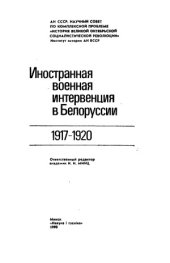 book Иностранная военная интервенция в Белоруссии, 1917-1920