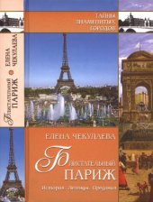 book Блистательный Париж. История. Легенды. Предания