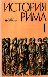 book История Рима В 4 томах.