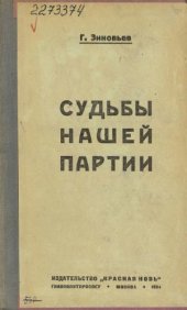 book Судьбы нашей партии