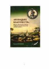 book книги  Козацьке благочестя»  Військо Запорозьке Низове і київські чоловічі монастирі в XVII—XVIII ст.  еволюція взаємовідносин