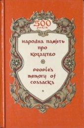 book Народна пам'ять про козацтво. People's memory of cassacks