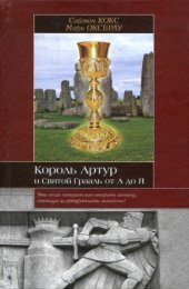 book Король Артур и Святой Грааль от А до Я