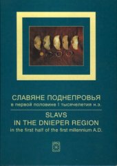 book Славяне Поднепровья в первой половине 1 тысячелетия н.э.