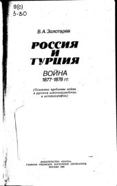 book Россия и Турция  Война 1877-1878 гг.