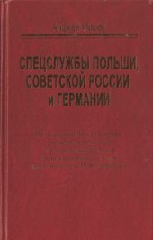 book Спецслужбы Польши, Советской России и Германии. Организационная структура польских спецслужб и их разведывательная и контрразведывательная деятельность в 1918-1939 годах