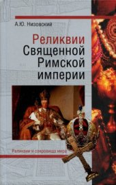 book Реликвии Священной Римской империи германской нации