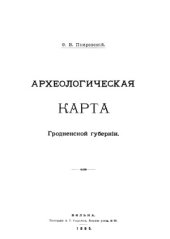 book Археологическая карта Гродненской губернии