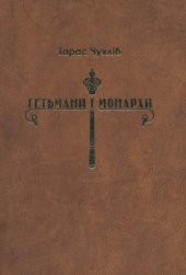 book Гетьмани і монархи