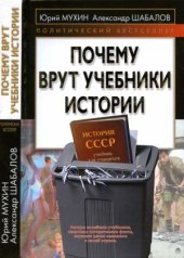 book Почему врут учебники истории