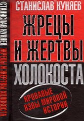 book Жрецы и жертвы холокоста. Кровавые язвы мировой истории