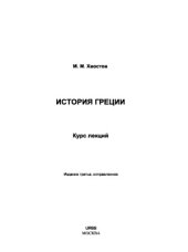 book История Греции. Курс лекций