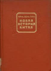 book Новая история Китая. 1840 - 1901